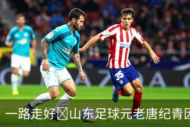 一路走好️山东足球元老唐纪青因病去世，享年96岁