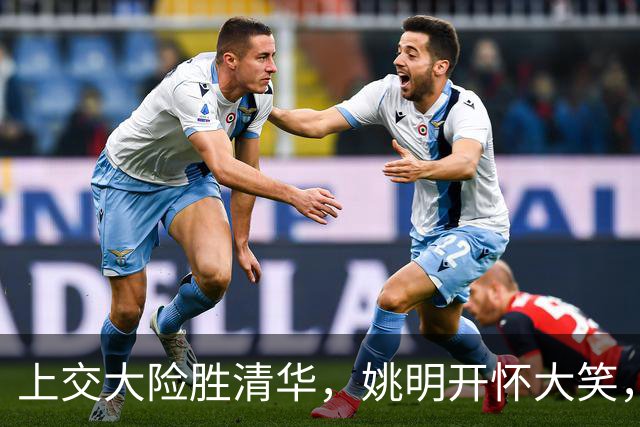 上交大险胜清华，姚明开怀大笑，2026年有新突破