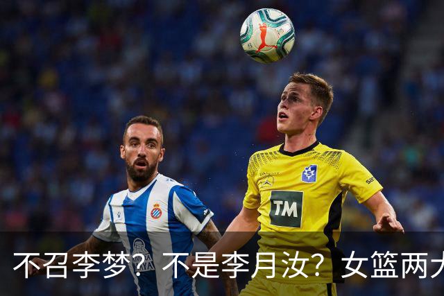 不召李梦？不是李月汝？女篮两大核心回京，宫鲁鸣这下安心了