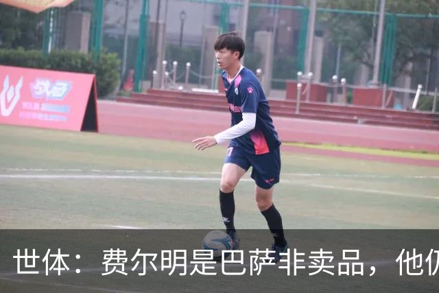 世体：费尔明是巴萨非卖品，他仍将是弗里克战术体系中的核心