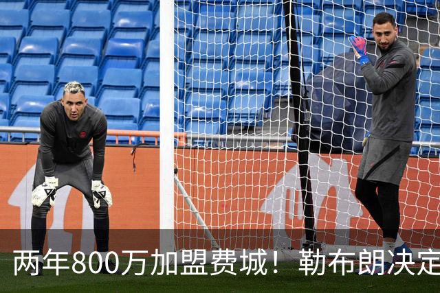 两年800万加盟费城！勒布朗决定4最终确定：76人四巨头成夺冠大热