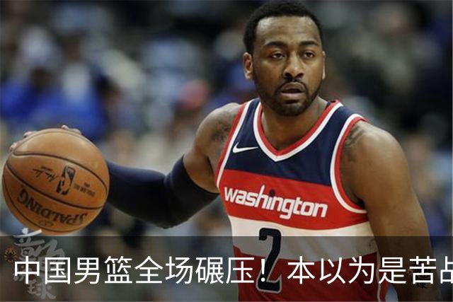 中国男篮全场碾压！本以为是苦战，结果直接34分血洗喀麦隆