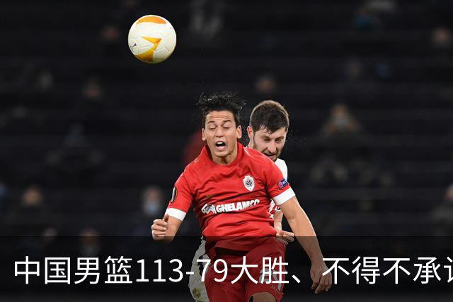 中国男篮113-79大胜、不得不承认几个事实、庞峥麟贺希宁越打越好
