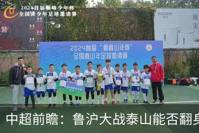 中超前瞻：鲁沪大战泰山能否翻身 海牛保级生死战