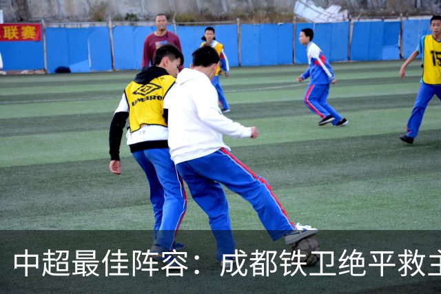 中超最佳阵容：成都铁卫绝平救主 玉昆18岁小将传射4场造4球