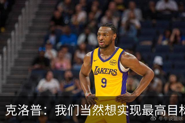 克洛普：我们当然想实现最高目标，但我们必须明白这需要时间