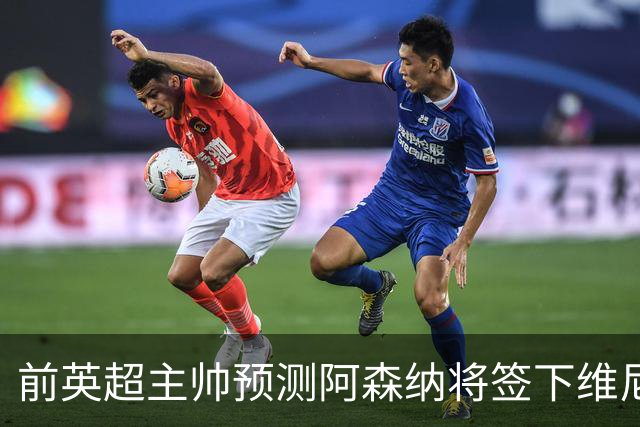 前英超主帅预测阿森纳将签下维尼修斯：“这笔交易已成定局”