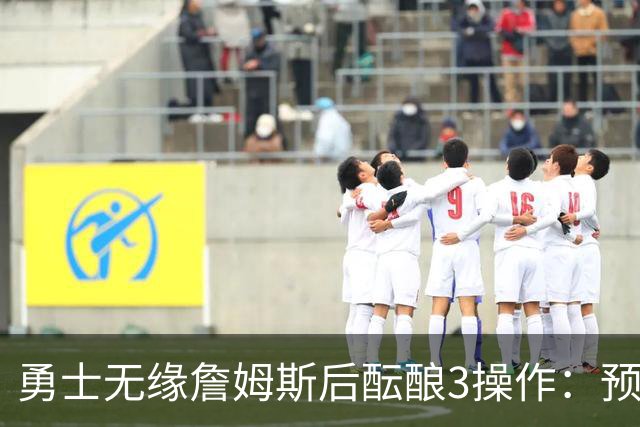 勇士无缘詹姆斯后酝酿3操作：预计多年续约追梦 提前续约波杰签回佩顿