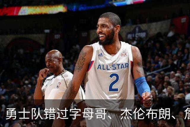 勇士队错过字母哥、杰伦布朗、詹姆斯，但ESPN专家仍然看好库里