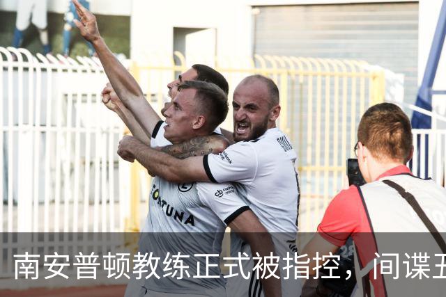 南安普顿教练正式被指控，间谍丑闻曾毁掉至少2.7亿美元英超梦
