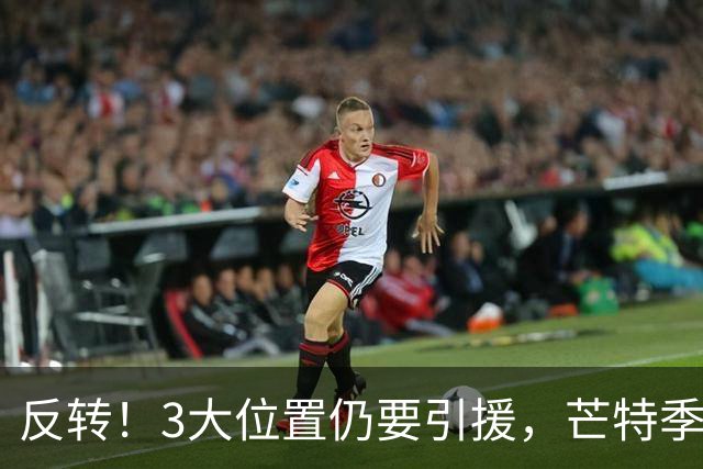 反转！3大位置仍要引援，芒特季前爆发为曼联省下上亿转会预算
