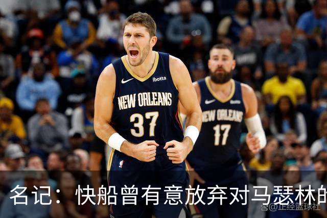 名记：快船曾有意放弃对马瑟林的匹配权 但现在倾向于与其续约