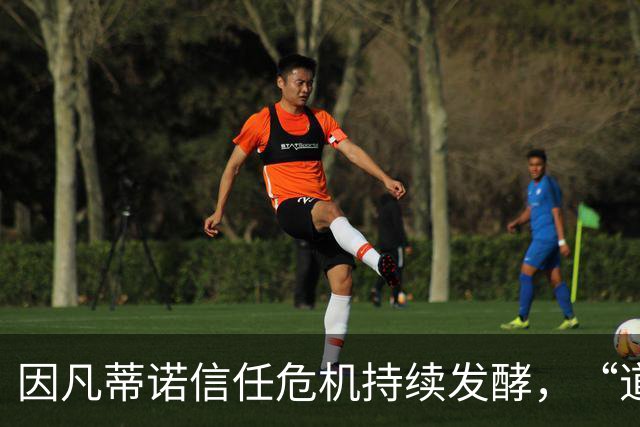 因凡蒂诺信任危机持续发酵，“道歉”未获多数足协谅解