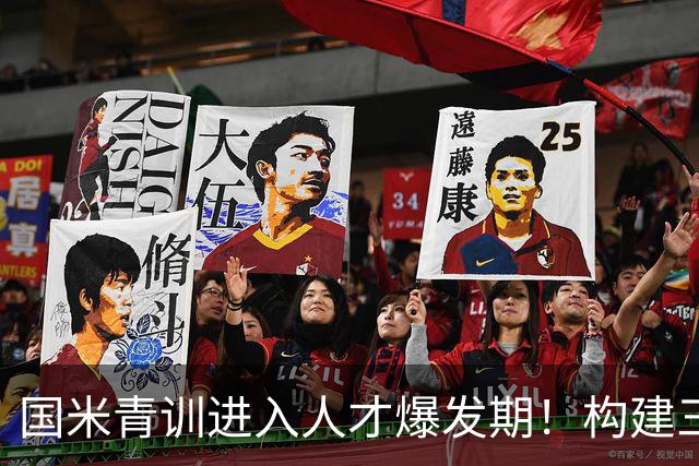 国米青训进入人才爆发期！构建三级培养体系，形成良性循环！