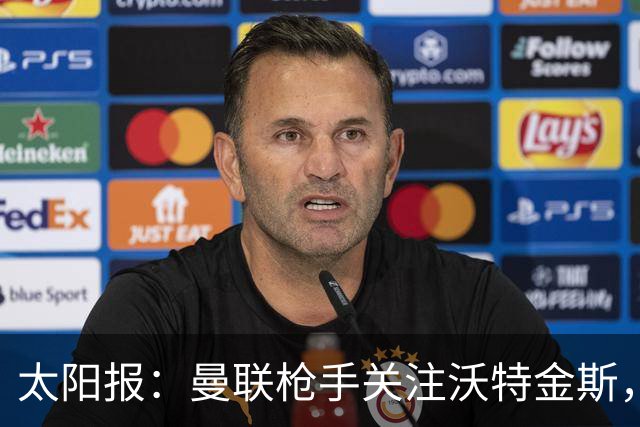 太阳报：曼联枪手关注沃特金斯，身为枪迷的他更想去阿森纳