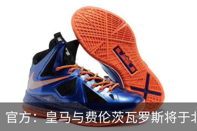 官方：皇马与费伦茨瓦罗斯将于北京时间8月9日1点进行友谊赛