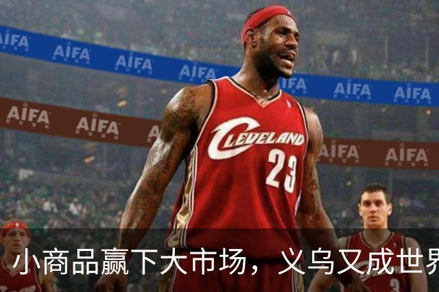 小商品赢下大市场，义乌又成世界杯隐形冠军