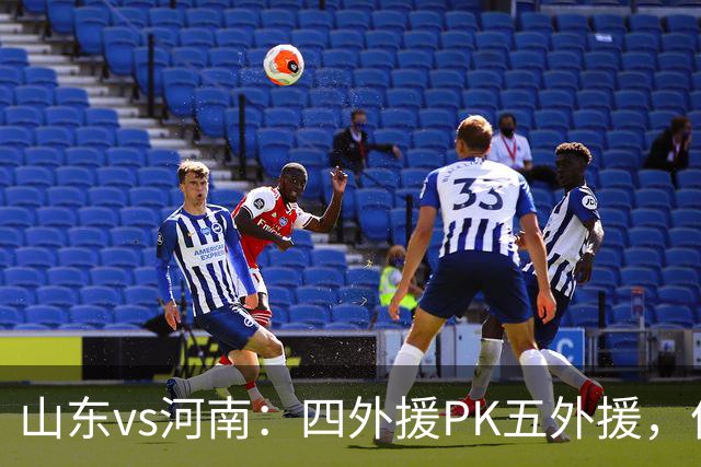 山东vs河南：四外援PK五外援，依木兰、王上源先发，陈蒲替补