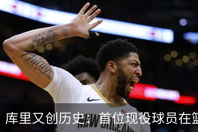 库里又创历史：首位现役球员在篮球名人堂拥有个人专属展馆