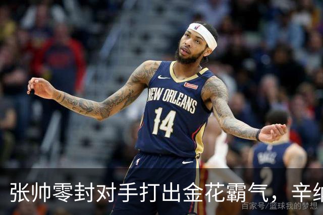 张帅零封对手打出金花霸气，辛纳阿卡德约战六王赛冲6700万巨奖