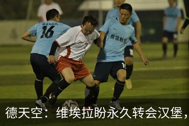 德天空：维埃拉盼永久转会汉堡，枪手要价1800万欧