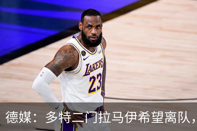 德媒：多特二门拉马伊希望离队，球队也有意出售他但目前无人询价