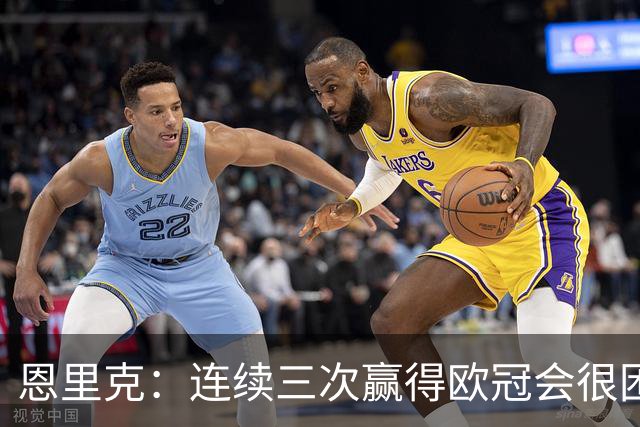 恩里克：连续三次赢得欧冠会很困难，但这是我们的目标和追求