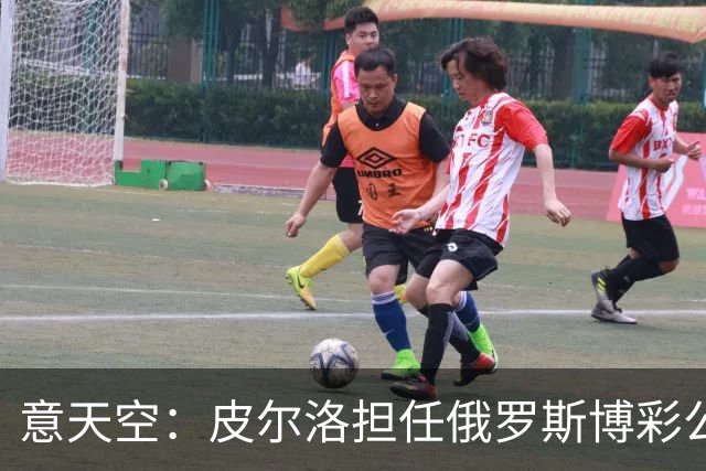 意天空：皮尔洛担任俄罗斯博彩公司代言人，意大利政客反对他执教