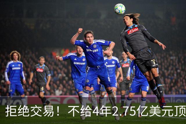 拒绝交易！不给4年2.75亿美元顶薪！NBA鱼腩不愿为詹姆斯做嫁衣