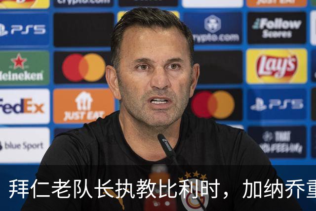 拜仁老队长执教比利时，加纳乔重走桑乔之路，卡塞米罗免签新东家