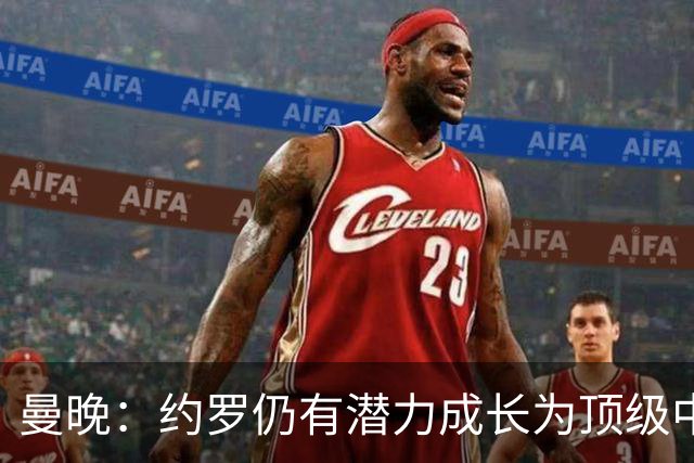曼晚：约罗仍有潜力成长为顶级中卫，但前提是必须努力挤进首发