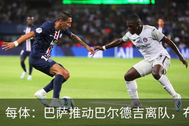 每体：巴萨推动巴尔德吉离队，布莱顿成为球员热门下家
