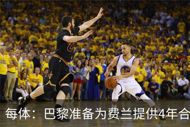 每体：巴黎准备为费兰提供4年合同，且薪水高于他在巴萨目前收入