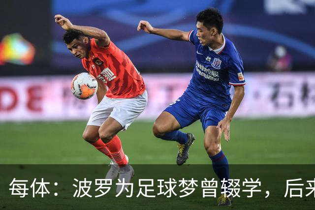 每体：波罗为足球梦曾辍学，后来才把学业补上
