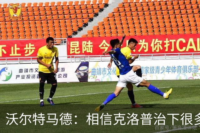 沃尔特马德：相信克洛普治下很多球员还会是同一批人