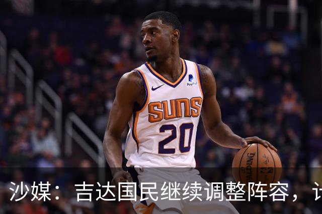 沙媒：吉达国民继续调整阵容，计划今夏出售或外租米约
