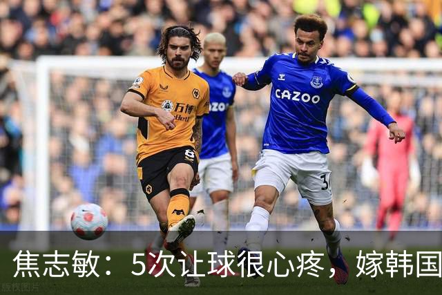 焦志敏：5次让球很心疼，嫁韩国教练，如今生冠军儿子成人生赢家