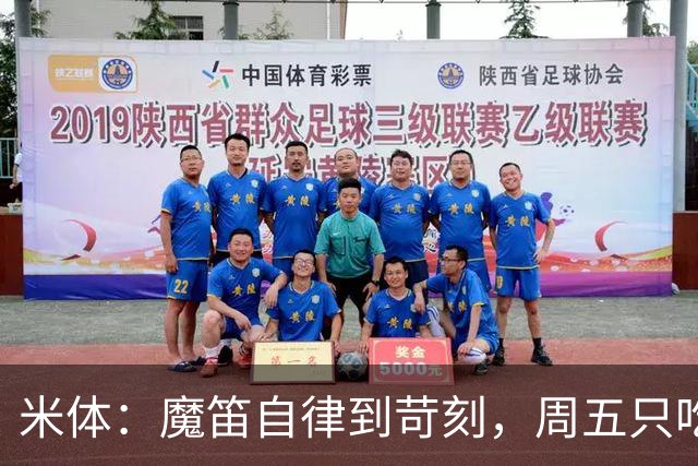 米体：魔笛自律到苛刻，周五只吃鱼，但偶尔会买块巧克力解馋