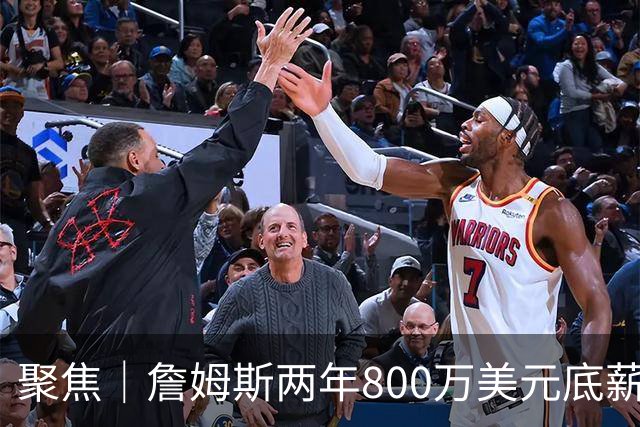 聚焦｜詹姆斯两年800万美元底薪签约76人，只为再夺一次总冠军