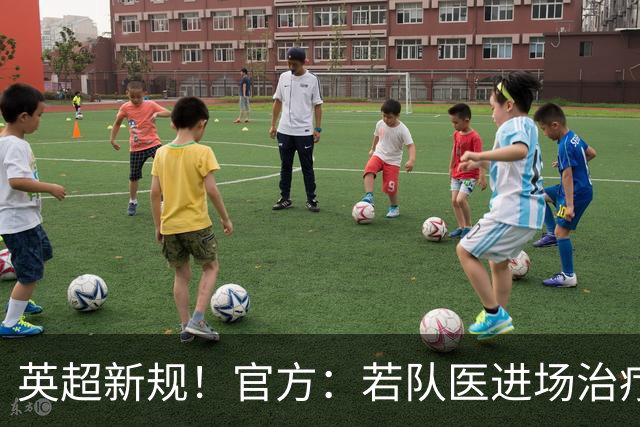 英超新规！官方：若队医进场治疗门将，教练需指定另1人离场1分钟