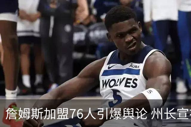 詹姆斯加盟76人引爆舆论 州长宣布今日为詹姆斯日