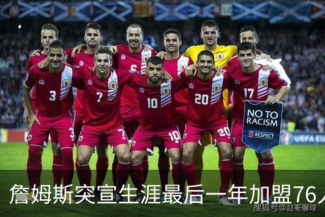 詹姆斯突宣生涯最后一年加盟76人：我能让这支队伍夺冠