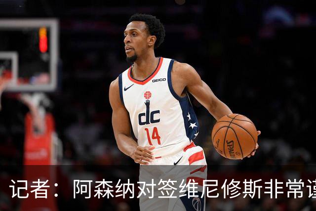 记者：阿森纳对签维尼修斯非常谨慎，还不清楚皇马要价多少
