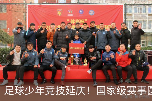 足球少年竞技延庆！国家级赛事圆满收官——