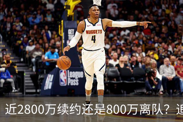 近2800万续约还是800万离队？追梦格林错失联手詹姆斯后面临生涯最重要抉择