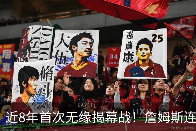 近8年首次无缘揭幕战！詹姆斯连续5次打脸湖人，东契奇取代不了他