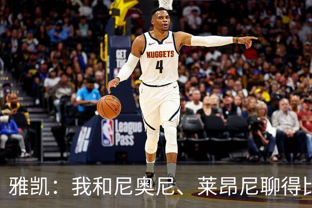 雅凯：我和尼奥尼、莱昂尼聊得比较多，也经常和埃基蒂克聊天