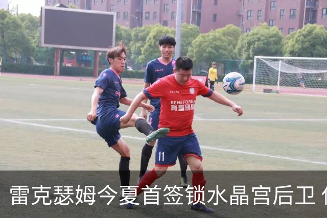 雷克瑟姆今夏首签锁水晶宫后卫 伊姆雷上季战平新东家