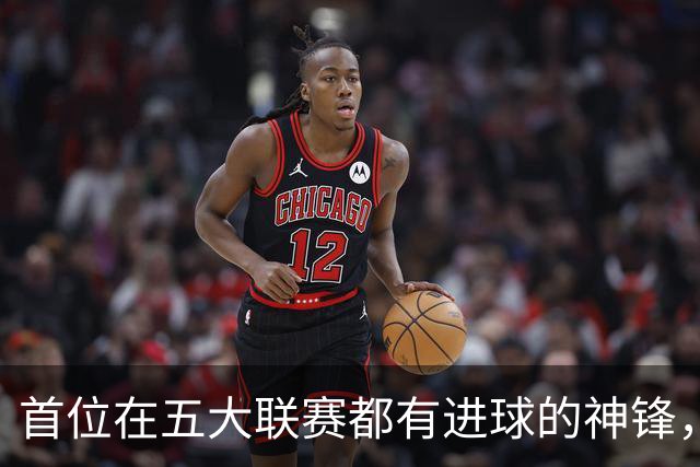首位在五大联赛都有进球的神锋，还在世界杯风光过，却失意于米兰