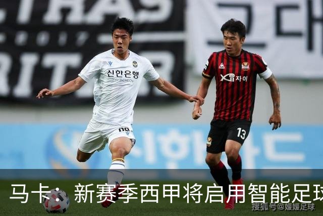 马卡：新赛季西甲将启用智能足球协助裁判